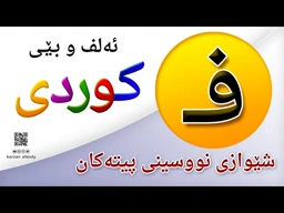 فێربوونی ئه‌لف و بێی كوردی شێوازی نووسینی پیتی ( فــ ) ferbuni alf u be kurdi karzan afandy