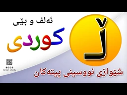 فێربوونی ئه‌لف و بێی كوردی شێوازی نووسینی پیتی ( ڵــ ) ferbuni alf u be kurdi karzan afandy