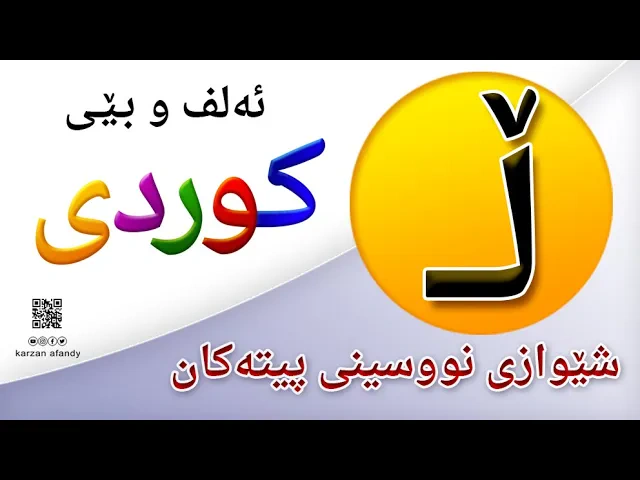 فێربوونی ئه‌لف و بێی كوردی شێوازی نووسینی پیتی ( ڵــ ) ferbuni alf u be kurdi karzan afandy