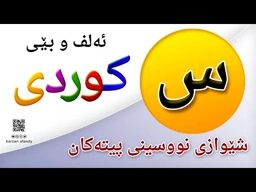فێربوونی ئه‌لف و بێی كوردی شێوازی نووسینی پیتی ( س ) ferbuni alf u be kurdi karzan afandy
