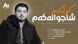 Awat Bokani گوڵه‌که‌م شاجوانه‌که‌م 2015