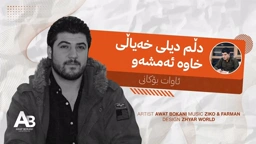 Awat Bokani دڵم دیلی خه‌یاڵی خاوه ئه‌مشه‌و