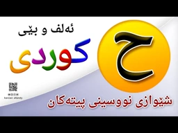 فێربوونی ئه‌لف و بێی كوردی شێوازی نووسینی پیتی ( ح ) ferbuni alf u be kurdi karzan afandy