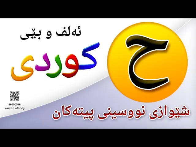 فێربوونی ئه‌لف و بێی كوردی شێوازی نووسینی پیتی ( ح ) ferbuni alf u be kurdi karzan afandy