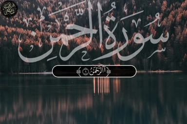 سورة الرحمن || القارئ شريف مصطفى