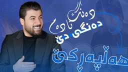 Awat Bokani فول هه‌ڵپه‌رکێ 2025