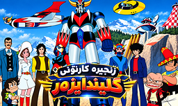 کارتۆنی گلیندایزەر - ئەڵقەی ٦