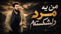 Awat Bokani Man Ya Marde Delshekstam ｜ من‌ یه مرد دلشکسته‌م