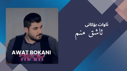 Awat Bokani ASHQ MNM ｜ ئاشق منم