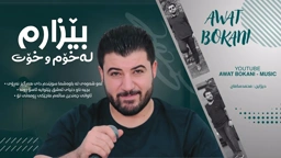 Awat Bokani Bezarm La Xomu Xot ｜ بێزارم له خۆمو‌ خۆت