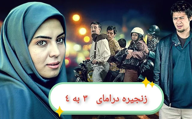 درامای سێ بە چوار - بەشی ۳