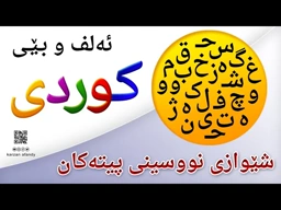 فێربوونی ئه‌لف و بێی كوردی شێوازی نووسینی پیتەکان ferbuni alf u be kurdi karzan afandy