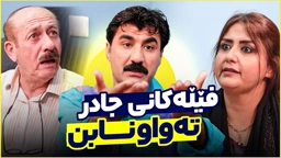 نوێترین فێلی جادر ببینن چۆن پارە لە خەزووری دەستێنێت