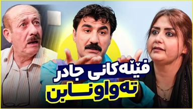 نوێترین فێلی جادر ببینن چۆن پارە لە خەزووری دەستێنێت
