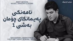 Awat Bokani Ahangi Choman Bashi 1