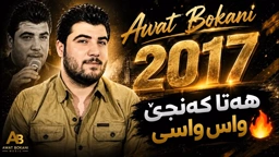 Awat Bokani Hata Kanje Was Wasi 2017