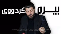 Awat Bokani Birm Krdoue ｜ بیرم کردووی