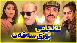 پۆزە سەقەتەکەی جادر و پێکەنینی کچەکان