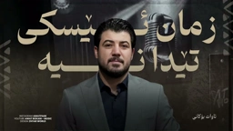 Awat Bokani زمان ئێسکی تێدا نیه به‌ڵام ئێسک ده‌شکێنێ