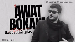 Awat Bokani Dalen Shirin u Layla 2016