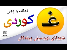 فێربوونی ئه‌لف و بێی كوردی شێوازی نووسینی پیتی ( غـ ) ferbuni alf u be kurdi karzan afandy