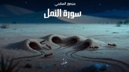 سورة النمل || القارئ منصور السالمي