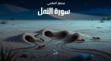 سورة النمل || القارئ منصور السالمي