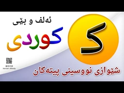 فێربوونی ئه‌لف و بێی كوردی شێوازی نووسینی پیتی ( کـ ) ferbuni alf u be kurdi karzan afandy