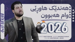Awat Bokani Handek Hawry Wam Habun ｜ هه‌ندێک هاوڕێی وام هه‌بون