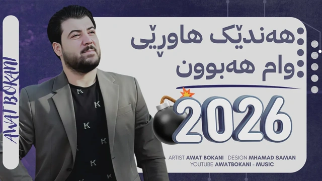 Awat Bokani Handek Hawry Wam Habun ｜ هه‌ندێک هاوڕێی وام هه‌بون