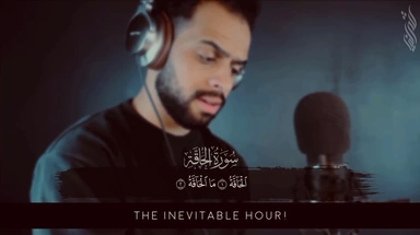 سورة الحاقة || القارئ شريف مصطفى