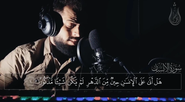 سورة الإنسان || للقارئ شريف مصطفى