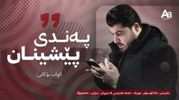 Awat Bokani ( Danishtni Dana Custom ) Track 2