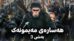 هەسارەی مەیمونەکان بەشی 3