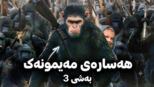 هەسارەی مەیمونەکان بەشی 3