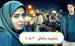 سێ بە چوار - ئەڵقەی ٥