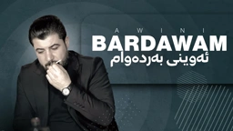 Awat Bokani Awini Bardawam ｜ ئه‌وینی به‌رده‌وام
