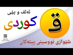 فێربوونی ئه‌لف و بێی كوردی شێوازی نووسینی پیتی ( قــ ) ferbuni alf u be kurdi karzan afandy