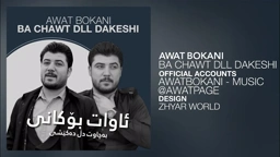 Awat Bokani Ba Chawt Dll Dakeshi ｜ به چاوت دڵ ده‌کێشی