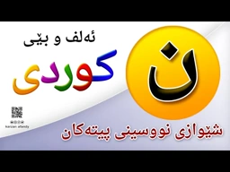 فێربوونی ئه‌لف و بێی كوردی شێوازی نووسینی پیتی ( ن ) ferbuni alf u be kurdi karzan afandy