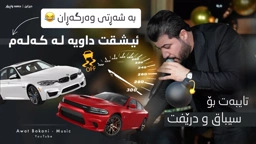 Awat Bokani Ashqt Dawya La Kalam