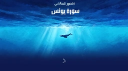 سورة يونس || القارئ منصور السالمي
