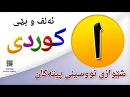 فێربوونی ئه‌لف و بێی كوردی شێوازی نووسینی پیتی ( ا ) ferbuni alf u be kurdi karzan afandy
