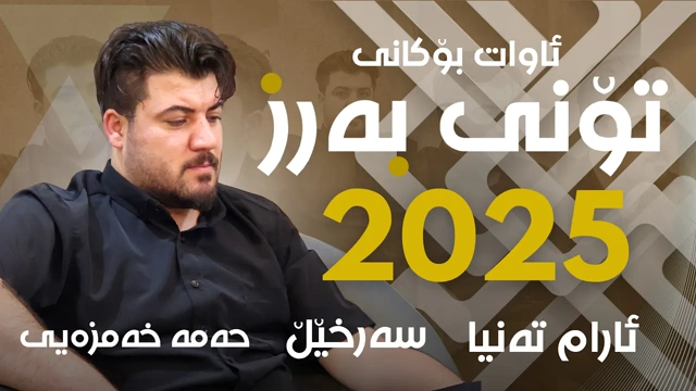 Awat Bokani TONI BARZ 🔥 تۆنی به‌رز