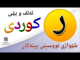 فێربوونی ئه‌لف و بێی كوردی شێوازی نووسینی پیتی ( ر ) ferbuni alf u be kurdi karzan afandy