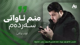 Awat Bokani ( Danishtni Dana Custom ) Track 1