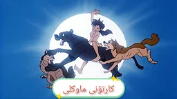 ماوکلی ئەڵقەی ۲