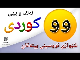 فێربوونی ئه‌لف و بێی كوردی شێوازی نووسینی پیتی ( وو ) ferbuni alf u be kurdi karzan afandy
