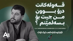 Awat Bokani یادی یارانه ئه‌مشه‌و
