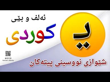 فێربوونی ئه‌لف و بێی كوردی شێوازی نووسینی پیتی ( یــ ) ferbuni alf u be kurdi karzan afandy